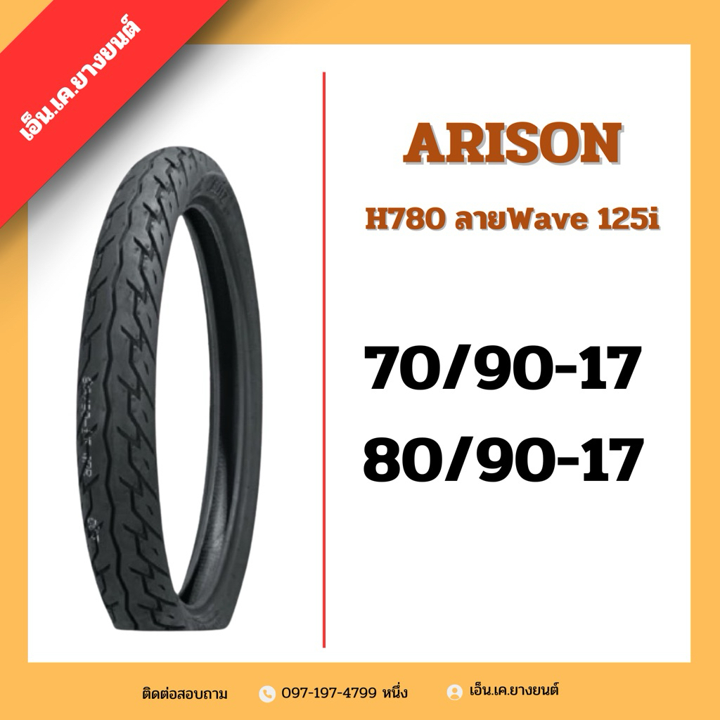 ยางมอเตอร์ไซค์ Arisun H780ลายWave125i ***ใช้ยางใน***