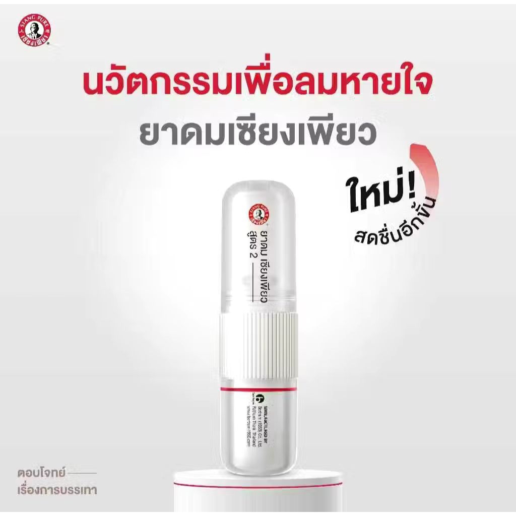 ยาดมเซียงเพียว สูตร 2 ขนาด (2 ซีซี × 2 หลอด) หมดอายุ 06/27