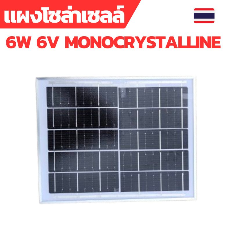 แผงโซล่าเซลล์ 6W6V แบบโมโน solar panel 6W6V monocrystalline