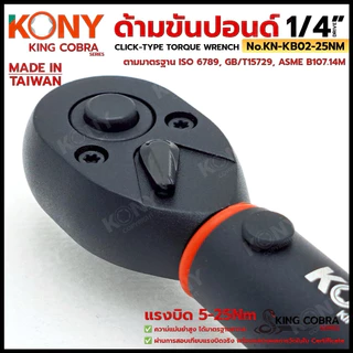 KONY ประแจขันปอนด์ 1/4" แรงบิด 5-25Nm ด้ามขันปอนด์ 2 หุน ซีรี่ส์ KING COBRA No.KN-KB02-25Nm