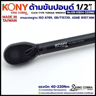 KONY ประแจขันปอนด์ 1/2" แรงบิด 40-220Nm ด้ามขันปอนด์ 4 หุน ซีรี่ส์ KING COBRA No.KN-KB04-220NM