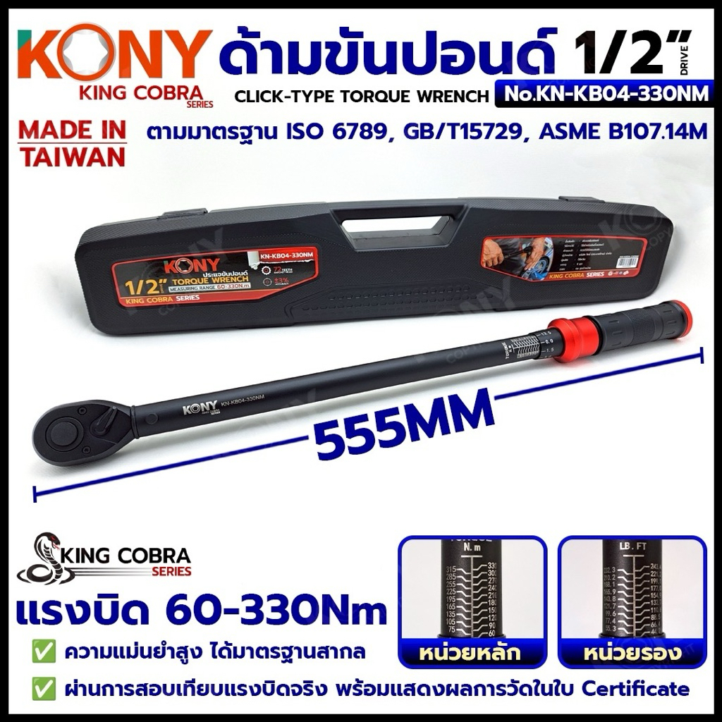 KONY ประแจขันปอนด์ 1/2" แรงบิด 60-330Nm ด้ามขันปอนด์ 4 หุน ซีรี่ส์ KING COBRA No.KN-KB04-330NM