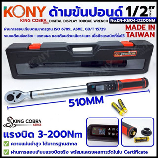 KONY ด้ามขันปอนด์ 1/2