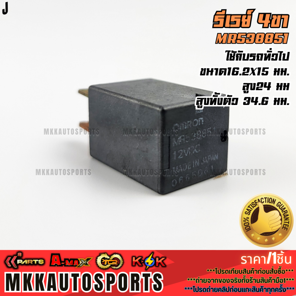 รีเรย์ 4ขา  ใช้กับรถทั่วไป ขนาด 16.2x15 มม. สูง24 มม สูงทั้งตัว 34.6 มม. #MR538851 **สินค้าราคาดี แบ