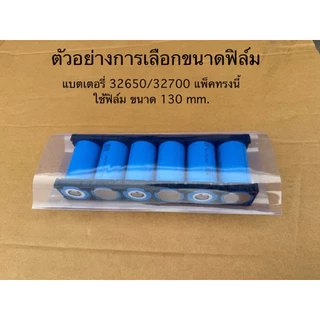 ท่อหดแบบใส่PVC ฟิล์มแพ็คแบตเตอรี่ สำหรับงานแพ็คแบตเตอรี่โดยเฉพาะ ราคาต่อ 1 เมตร
