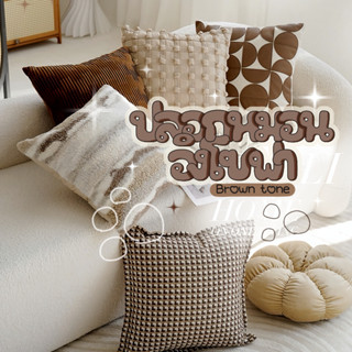 ปลอกหมอนอิงลายมินิมอล โทนน้ำตาล ขนาด 45x45 ซม. สไตล์ Wabi-sa…