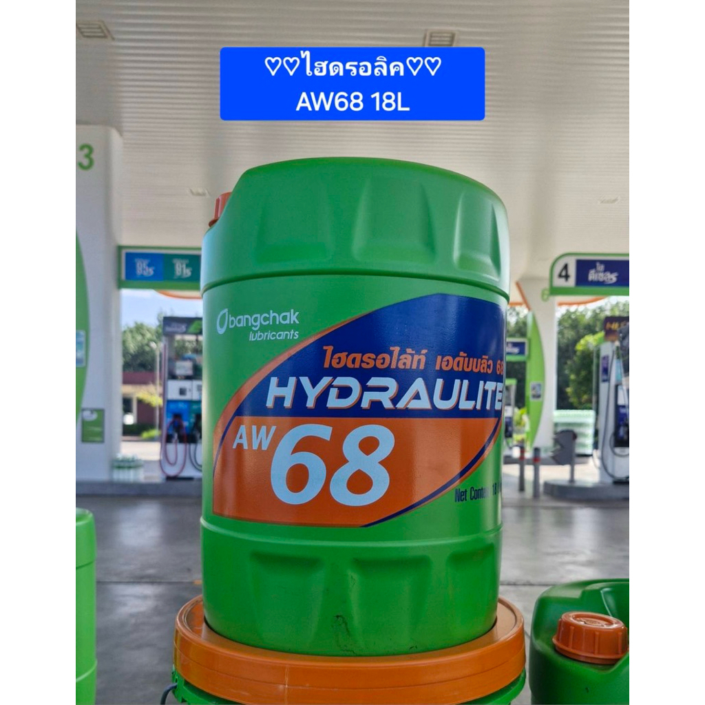 น้ำมันไฮดรอลิค AW68 18L