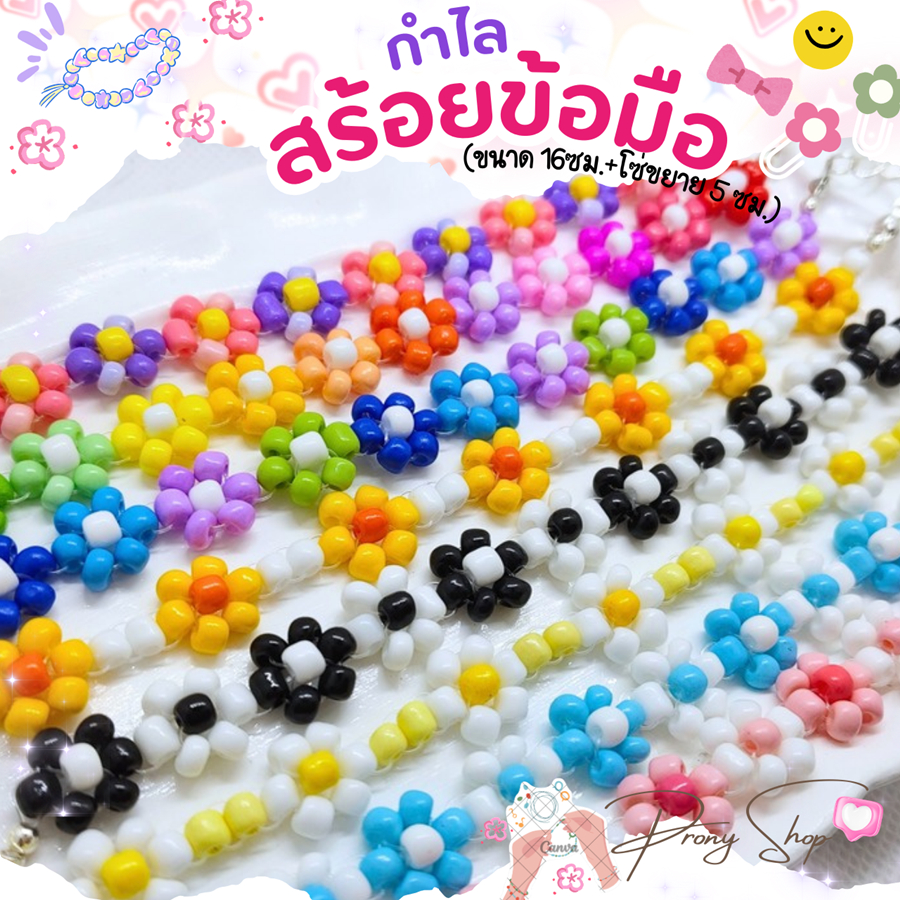 Diy สร้อยข้อมือลูกปัดดอกไม้ เก๋ๆ สีหวาน สีพื้น กำไลน่ารักๆ (ขนาด 16ซม.+โซ่ขยาย 5 ซม.)