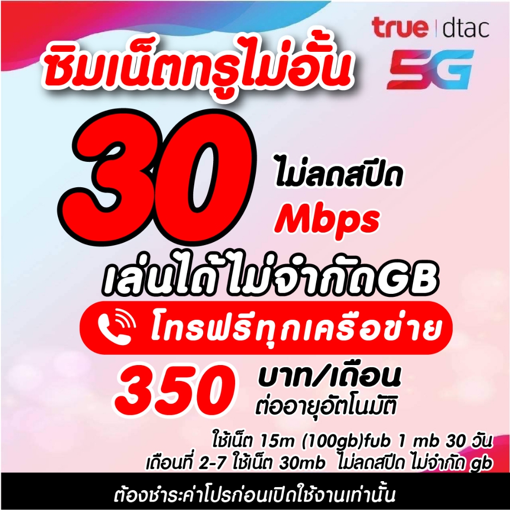 (ชำระโปรก่อนใช้งาน)ซิมเทพทรู  เน็ตเร็ว30 Mbps ไม่อั้นไม่ลดสปีด +โทรฟรีทุกค่าย‼️สมัครโปรผ่านร้านเท่าน