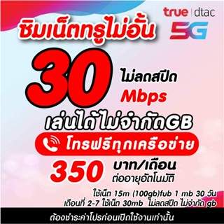 (ชำระโปรก่อนใช้งาน)ซิมเทพทรู  เน็ตเร็ว30 Mbps ไม่อั้นไม่ลดสป…