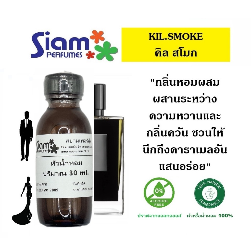 หัวเชื้อน้ำหอม กลิ่น KIL.SMOKE / คิล สโมค