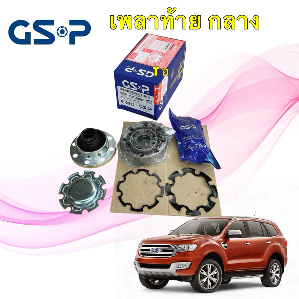 HAKOTORA หัวเพลากลาง ครบชุด 1 หัว Ford Everest 3.2 2.0 ขับ4 4x4 ปี 2015-2022 GSP รหัส 802212