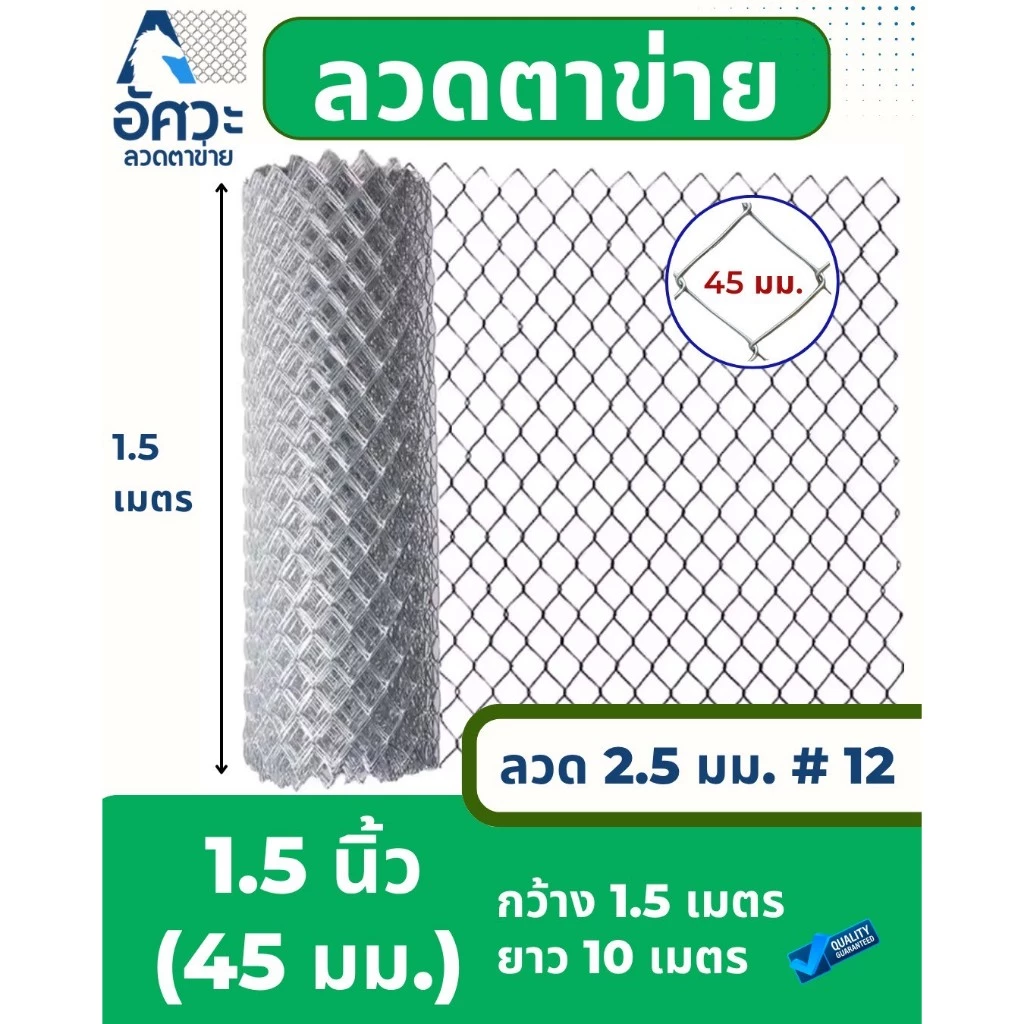 ASV ลวดตาข่ายถัก ชุบกัลวาไนท์ #12 / ขนาดตา 1.5 นิ้ว (ตาทั่วไป) / 1.5 x 10 เมตร (สูง x ยาว)