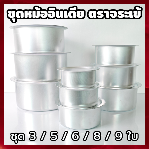 Crocodile Cookware หม้ออินเดีย ตราจระเข้ (เลือก ชุดหม้อ ได้) ชุด 3 - 9 ใบ เครื่องครัว หม้อแขก