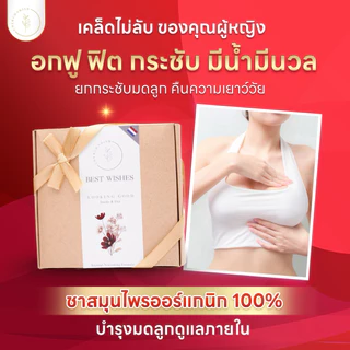 (เซต4+4แถมแก้ว)ชาสูตรบำรุงมดลูก ออร์แกนิก🇳🇱มีอย.แน่นฟิต ไม่แห้ง อกฟู มดลูกเข้าอู่ บำรุงเลือด กระตุ้นไข่ ไม่เห็นผลคืนเงิน
