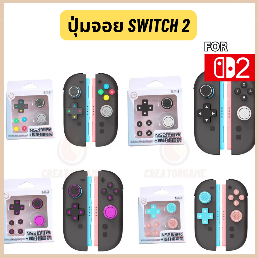 <SWITCH 2>  Nintendo Switch 2 ซิลิโคนครอบJoy-con ชุดแต่งจอยซิลิโคน สำหรับ Switch 2 รุ่นใหม่ล่าสุด 2025
