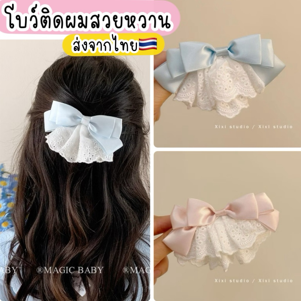 กิ๊บโบว์ติดผม สไตล์ฝรั่งเศษ 🇹🇭ส่งจากไทย 1ชิ้น โบว์ติดผมสีฟ้า โบว์ติดผมสีครีม สีชมพู กิ๊บโบว์สวยๆ