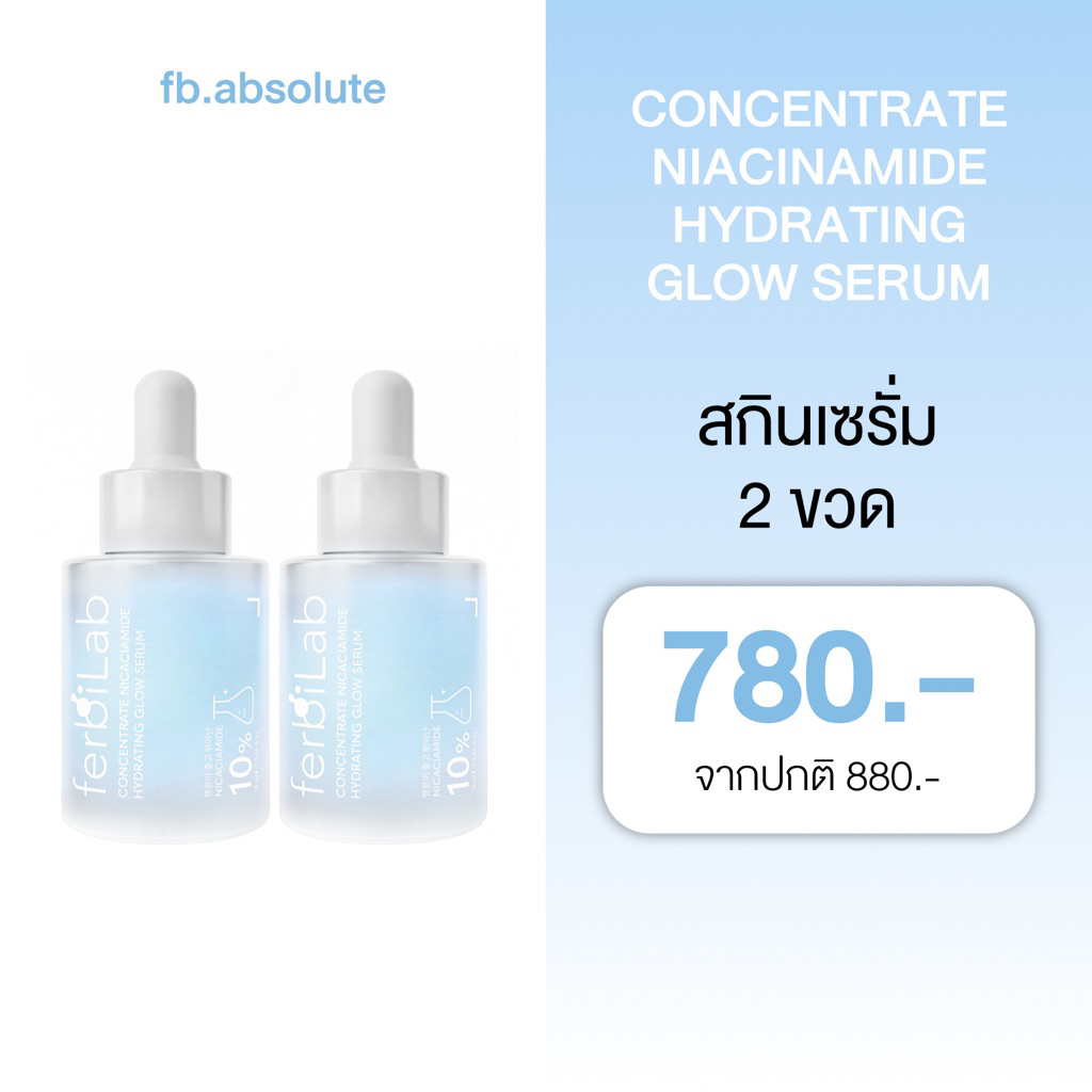 [FERBILAB] ได้ 2 ขวด (เซรั่มไนอะเซไนด์ไฮเดรติ้ง โกลว์ เซรั่ม)