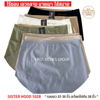 กางเกงใน sister hood 1028 ไร้ขอบ เอวกลาง ปลายขาไร้ตะเข็บ เต็มก้น ผ้าลื่นใส่สบาย