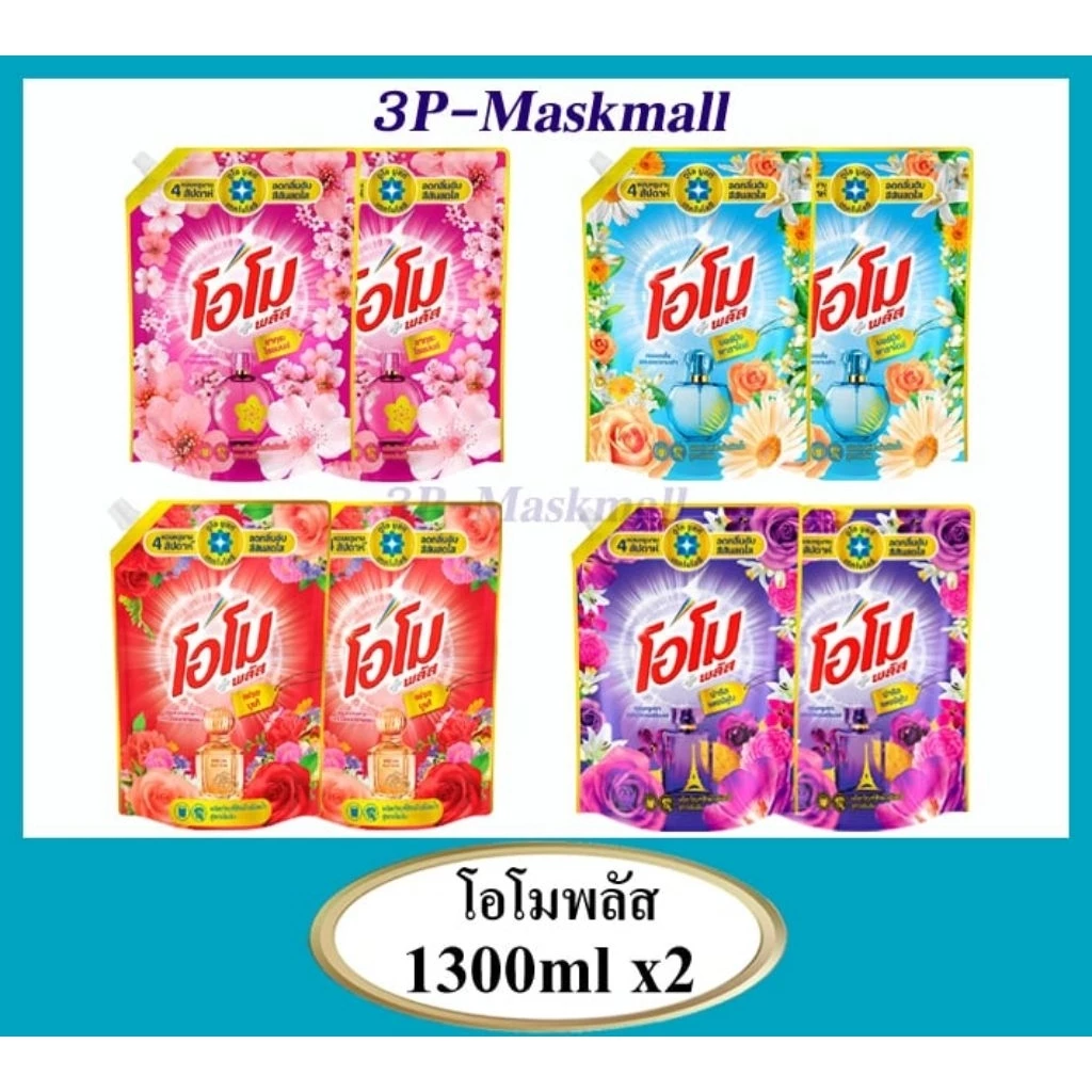 [แพค2ถุง]OMO โอโม่พลัสน้ำ ผลิตภัณฑ์ซักผ้าชนิดน้ำ สูตรเข้มข้น ขนาด1300ml.x2ถุง