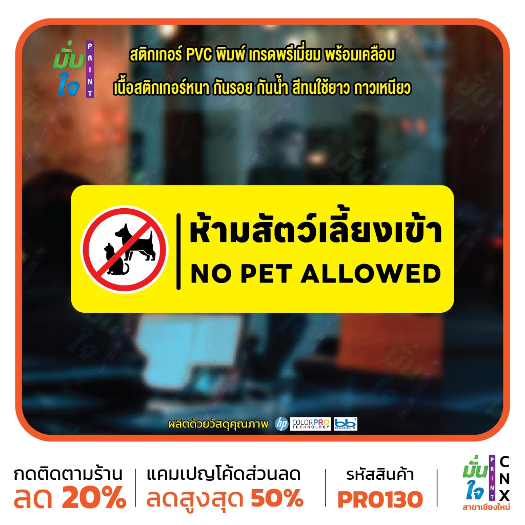 สติ๊กเกอร์ PVC พิมพ์ ห้ามสัตว์เลี้ยงเข้า No Pet Allowed กันน้ำ ทนแดด เคลือบกันรอย MP-CNX PR0130 สติกเกอร์