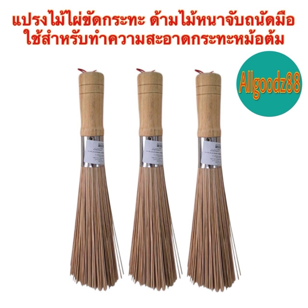 แปรงไม้ไผ่ ล้างหม้อ ล้างกระทะ อุปกรณ์ทำความสะอาดอเนกประสงค์ ด้ามจับไม้ยาว*สามารถออกใบกำกับภาษีได้ค่ะ