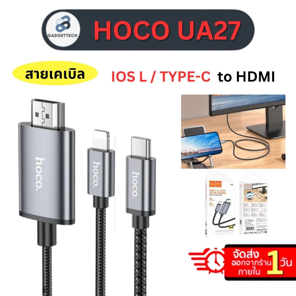 [ สะท้อนภาพขึ้นTV ] HOCO UA27 สายเคเบิล iOS L to HDMI 1080P Full HD / Type-C to HDMI ยาว 2 เมตร HDTV
