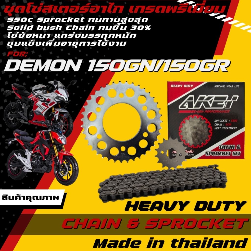 AKEI ชุดโซ่สเตอร์ DEMON 150GN/150 GR อย่างดี เกรดพรีเมี่ยม โซ่ข้อหนา 428HSB (1 ชุดได้ 3 ชิ้น)