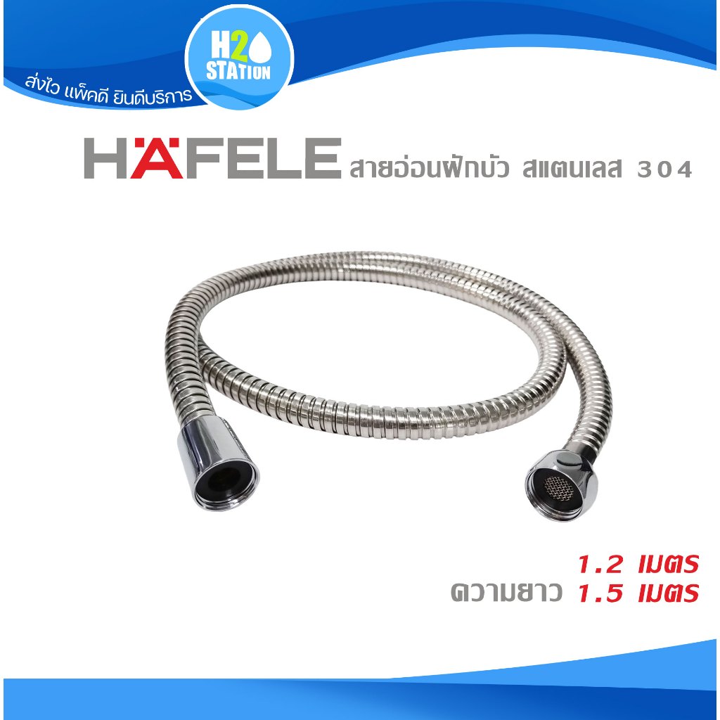 สายอ่อนฝักบัว/สายชำระ สแตนเลส 304 HAFELE 1.2 และ 1.5 เมตร
