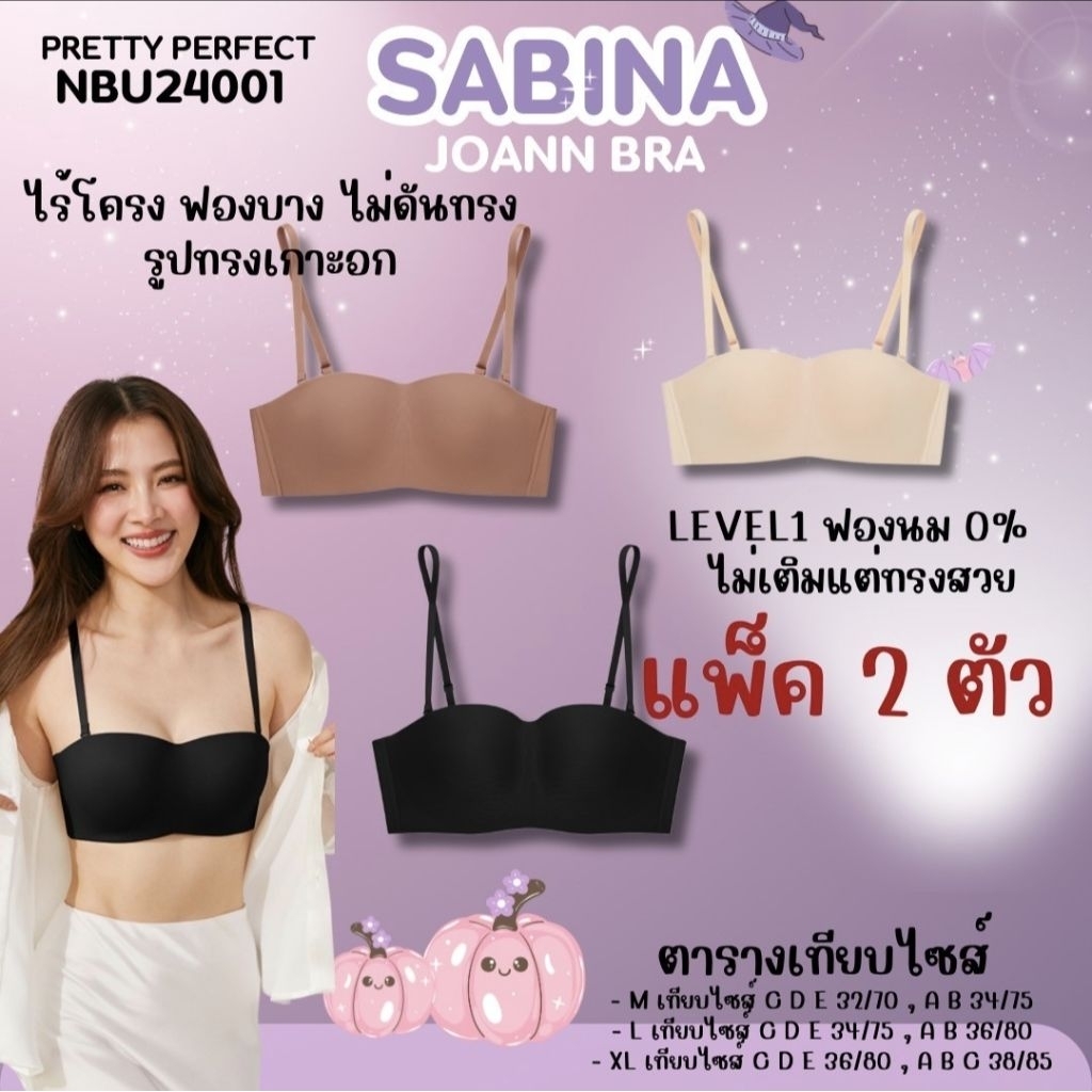 เสื้อชั้นใน เกาะอก ไร้โครง แพ็ค 2 ตัว รหัส NBU24001 Pretty Perfect