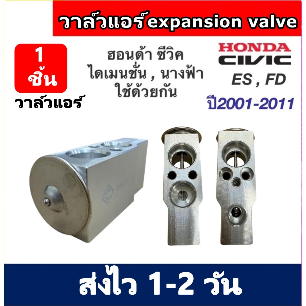 วาวล์แอร์ Honda Civic ปี 2001 - 2011 วาล์วแอร์ Civic 01 Expansion valve เอ็กเพ็นชั่นวาล์ว ตัวควบคุมน้ำยา ซีวิก ซีวิค