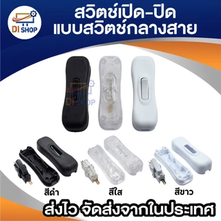 สวิตช์ เปิด-ปิด แบบ สวิตช์กลางสาย มีให้เลือก 3 สี สำหรับงาน DIY โคมไฟตั้งโต๊ะ พัดลมขนาดเล็ก และอื่นๆ