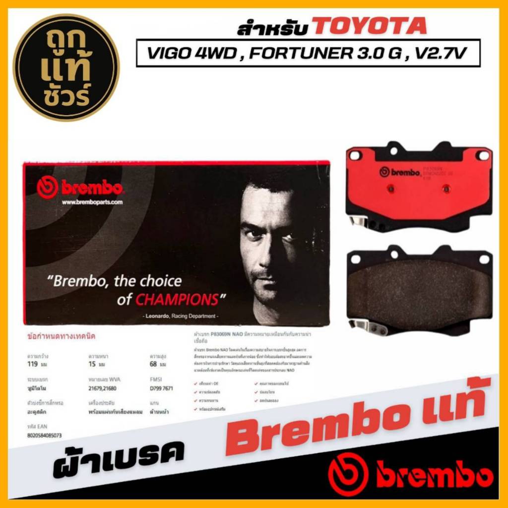 ผ้าเบรคหน้า TOYOTA วีโก้ 4wd,ฟอจูนเนอร์3.0G,V-2.7V  Brembo แท้ รหัส P83069N (1กล่องมี2ข้างซ้ายขวา)