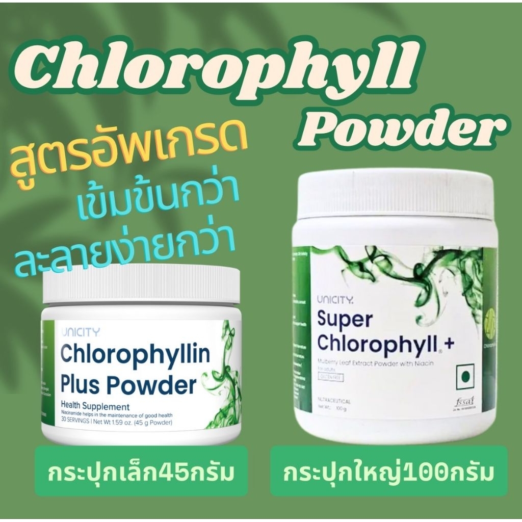 Chlorophyll powder Unicity คลอโรฟิลล์ผงยูนิซิตี้ขนาด100กรัมexp 06/2026สินค้าunicityต่างประเทศ แท้100%