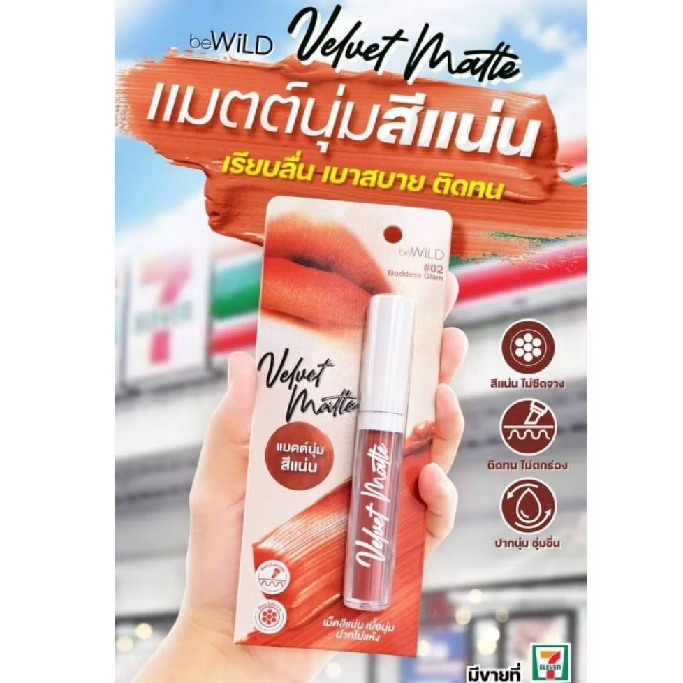 ลิป be WILF ลิปจุ่มเนื้อแมท กันน้ำ สีติดทน