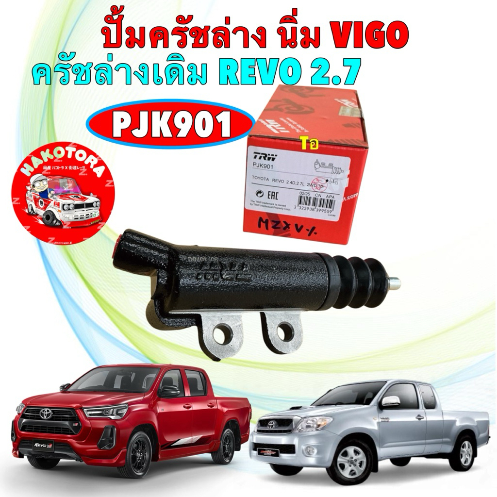 ปั้มครัช ล่าง ครัชนิ่ม 15/16  TOYOTA REVO 2.4 2.7 2WD / VIGO ดีเซล2.5 / 3.0 ปี 04-14 TRW PJK901