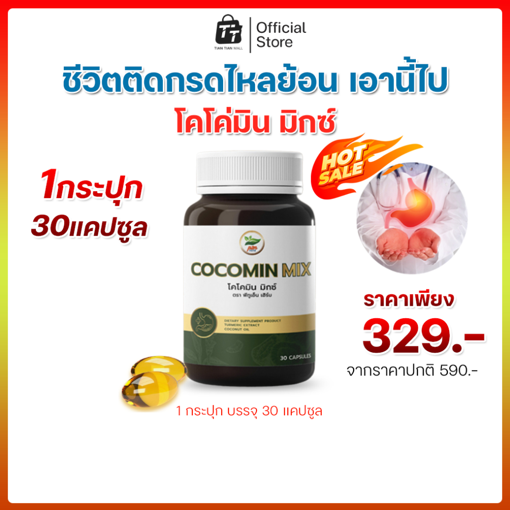 โคโค่มินลดกรดไหลย้อนในกระเพาะอาหาร [สารสกัดน้ำมันมะพร้าวผสมขมิ้นชัน] ของแท้100%
