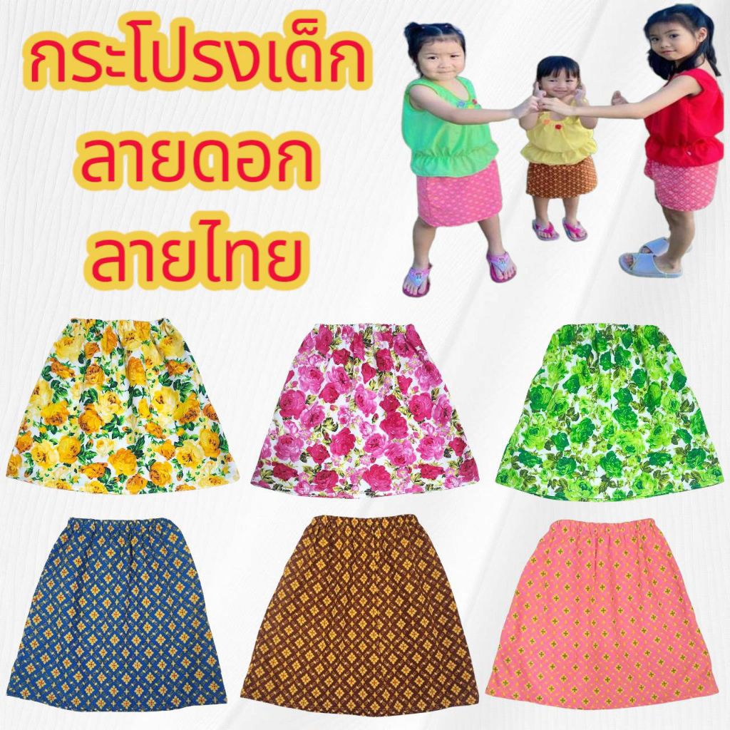 กระโปรงเด็ก ลายดอก ลายไทย ผ้าถุงเด็ก ชุดไทยเด็ก ราคาถูก