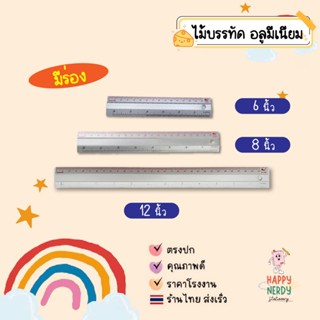 ไม้บรรทัด อลูมิเนียม มีร่อง 6 นิ้ว, 8 นิ้ว, 12 นิ้ว