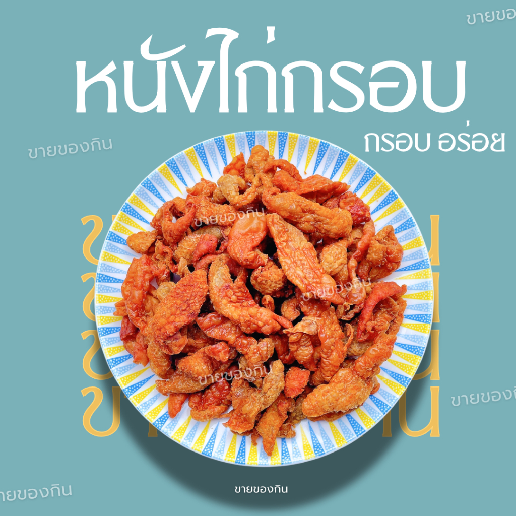 หนังไก่ทอด หนังไก่ทอดกรอบ กากไก่ แคบไก่ 60g