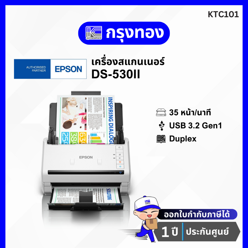 สแกนเนอร์ Epson WorkForce DS-530II A4 Duplex (35 ppm / 70 ipm) ประกันศูนย์ 1 ปี