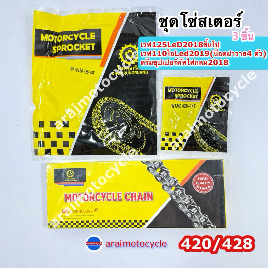 ชุดโซ่+สเตอร์แบบอย่างดี เวฟ125LED (18-25) เวฟ110ไอLED (19-25 เครื่องบล็อคใหม่) ดรีมซุปเปอร์คัฟไฟกลม