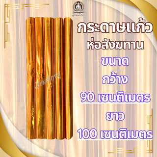 กระดาษแก้ว ห่อสังฆทาน สีส้ม ขนาด 90*100 เซนติเมตร (ราคาต่อแผ่น)