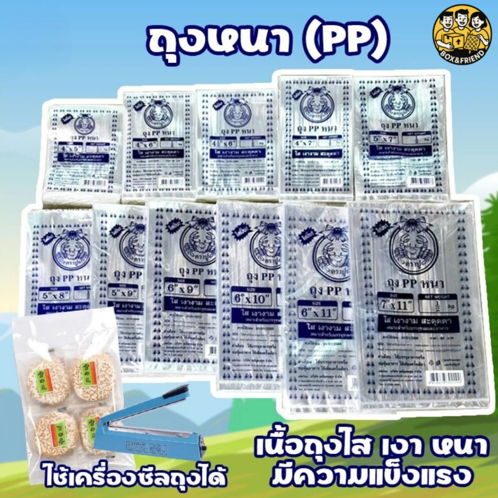 ถุงหนา PP ถุงใส ตราปู 🦀ใช้เครื่องซีลได้ ไม่ขาด แพ็ค 500 กรัม (ครึ่งโล) มีหลายขนาด