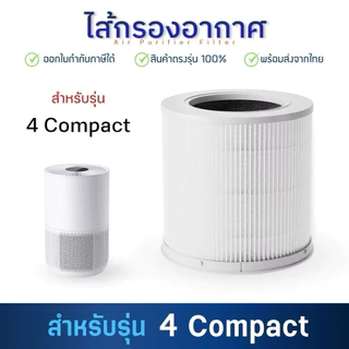 ไส้กรองอากาศ Xiaomi 4 Compact Filter สำหรับ เครื่องฟอกอากาศ Mi 4 Compact Smart Air Purifier