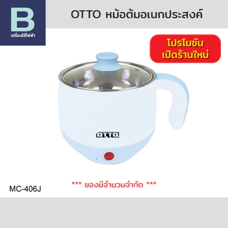 OTTO หม้อต้มอเนกประสงค์ หมอต้มสแตนเลส หมอต้มสุกี้ 600 วัตต์ ความจุ 1.5 ลิตร รุ่น MC-406P (คละสี)