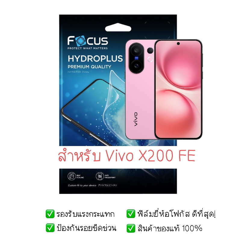 ฟิล์มกันรอย Vivo X200 FE | ฟิล์มไฮโดรเจล | ฟิล์ม Vivo X200 FE | ฟิล์มโฟกัส