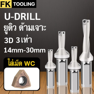 ยูดิว ด้ามเจาะ รูน้ำ เปลี่ยนใบมีด 3เท่า 3D U-Drill ขนาด 14มม-30มม