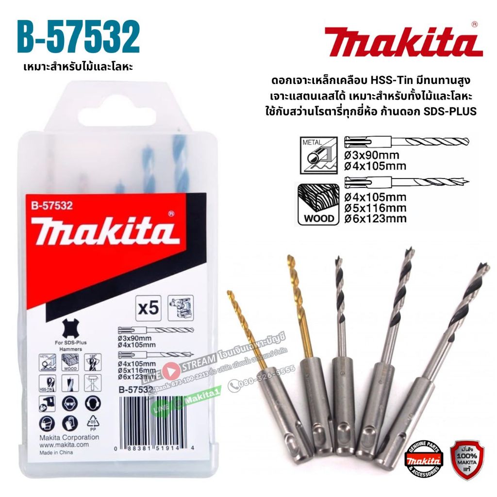 MAKITA รุ่น B-57532 ชุดดอกสว่านโรตารี่ SDS-PLUS (5 ดอก/ชุด) มีเจาะเหล็ก เจาะไม้