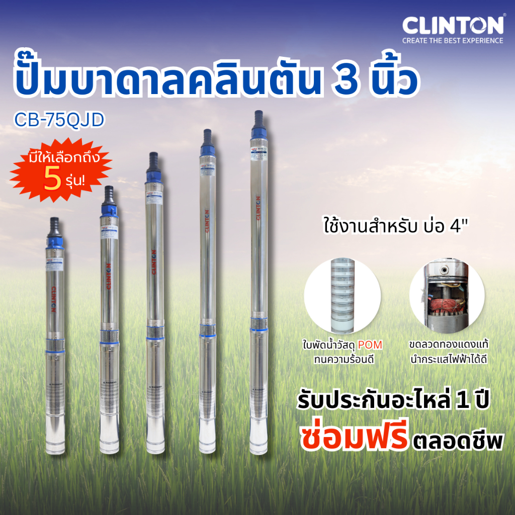 ปั๊มบาดาลคลินตัน 3 นิ้ว  CLINTON รุ่น CB-75QJD 370W,550W,750W,1100W,1500W